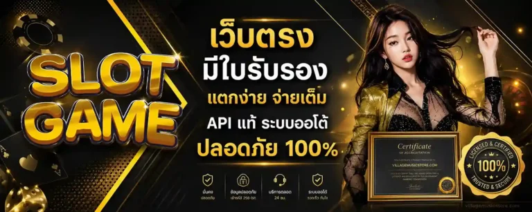 เว็บ สล็อต มี ใบรับรอง